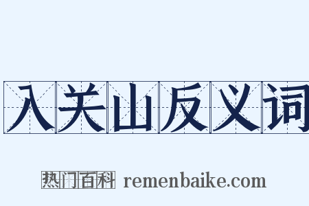入关山反义词是什么意思的图片